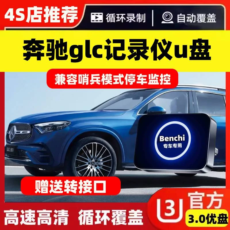 适用25款奔驰glc300l行车记录仪专用U盘glc300汽车用品车配件优盘