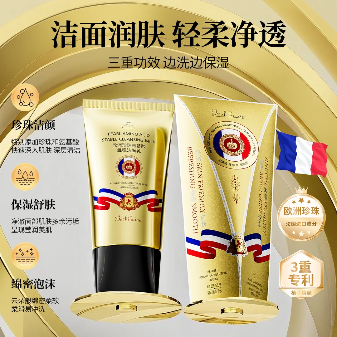 【专柜正品】欧洲珍珠氨基酸维稳洁面乳清洁保湿洗面奶150g一支