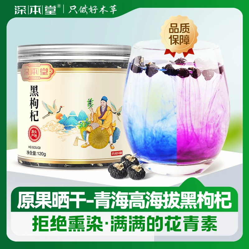 【龙先森专属】深本堂青海格尔木高海拔黑枸杞干原产地精选