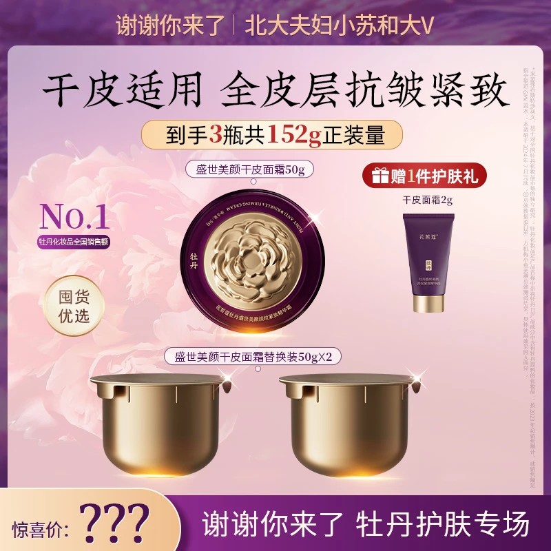 【谢谢你来了专属】花皙蔻盛世美颜精华霜50g*3+面霜试用装2g+5g