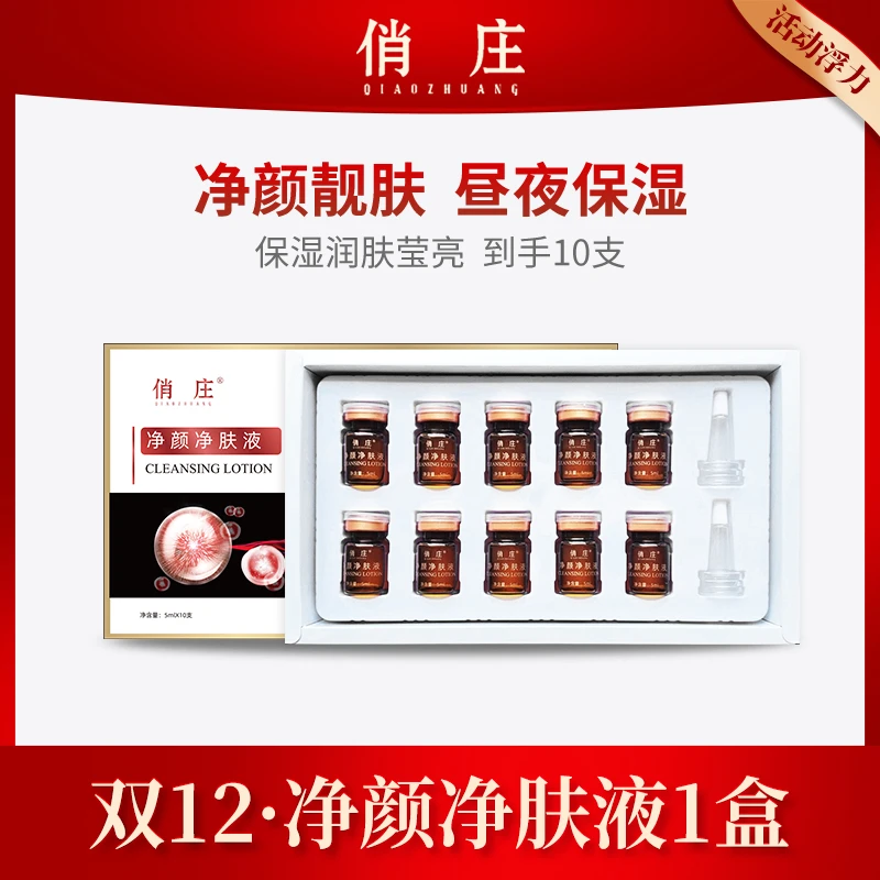 【双12活动浮力】俏庄净颜净肤液1盒润水润轻盈细滑柔润肌肤