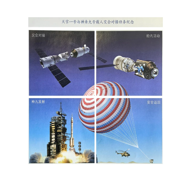 神舟九号与天宫一号对接纪念