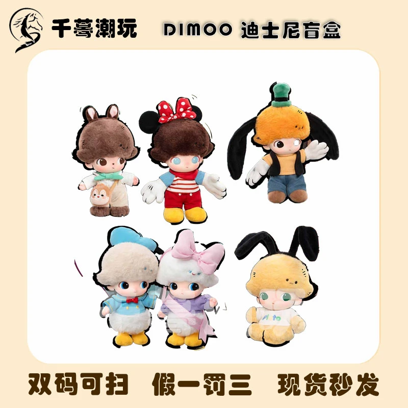 【默认代拆】DIMOO WORLD ×Disney搪胶毛绒钥匙扣盲盒
