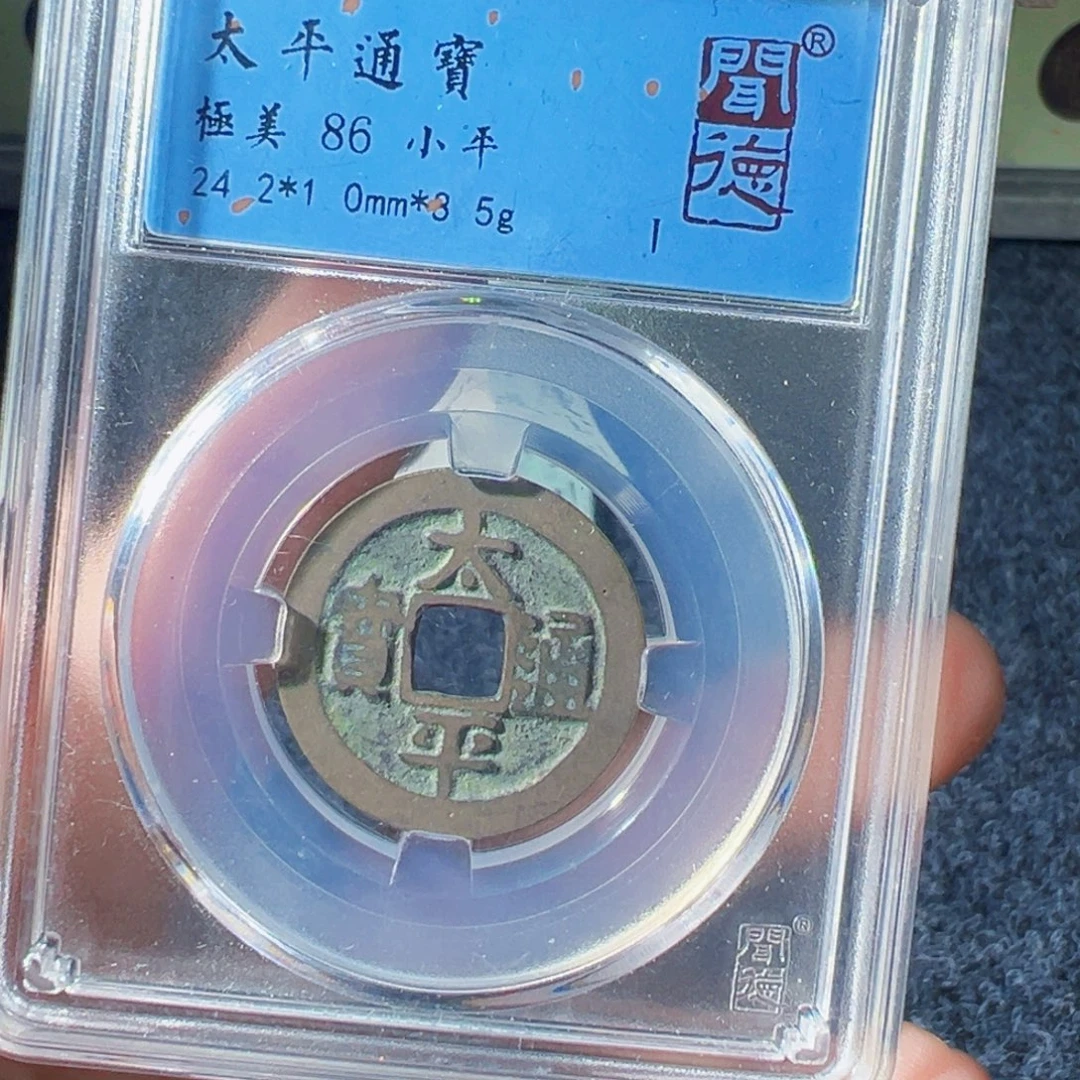 金太平通宝好看的123