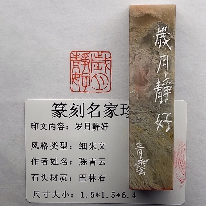 无***好巴林石印石岁月静好（陈青云）