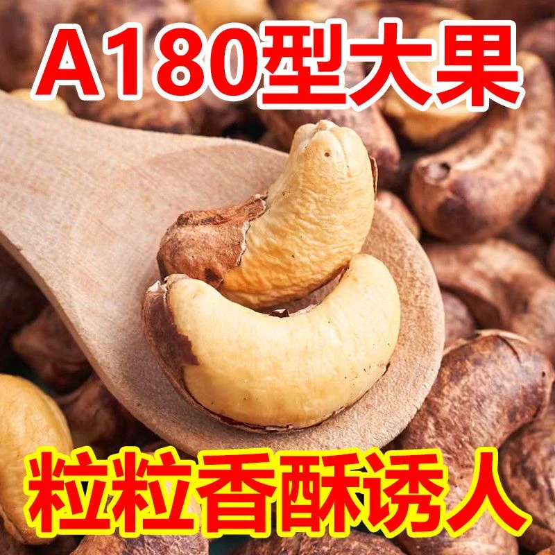 越南紫皮腰果特大腰果A180颗粒老公大果原味盐焗零食瓶装特大粒