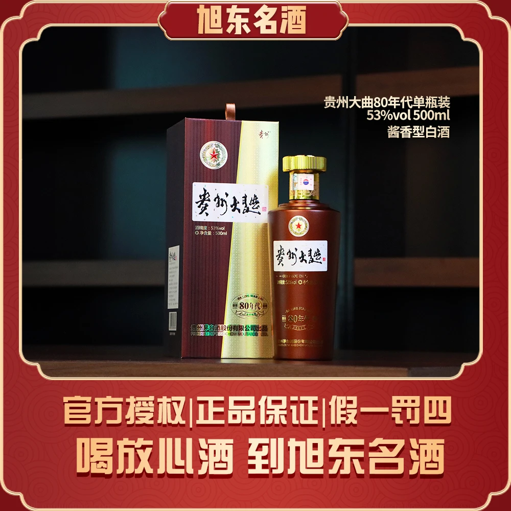 贵州贵州大曲80年代适合商务宴请招待送礼自饮53度500ml53%Vol