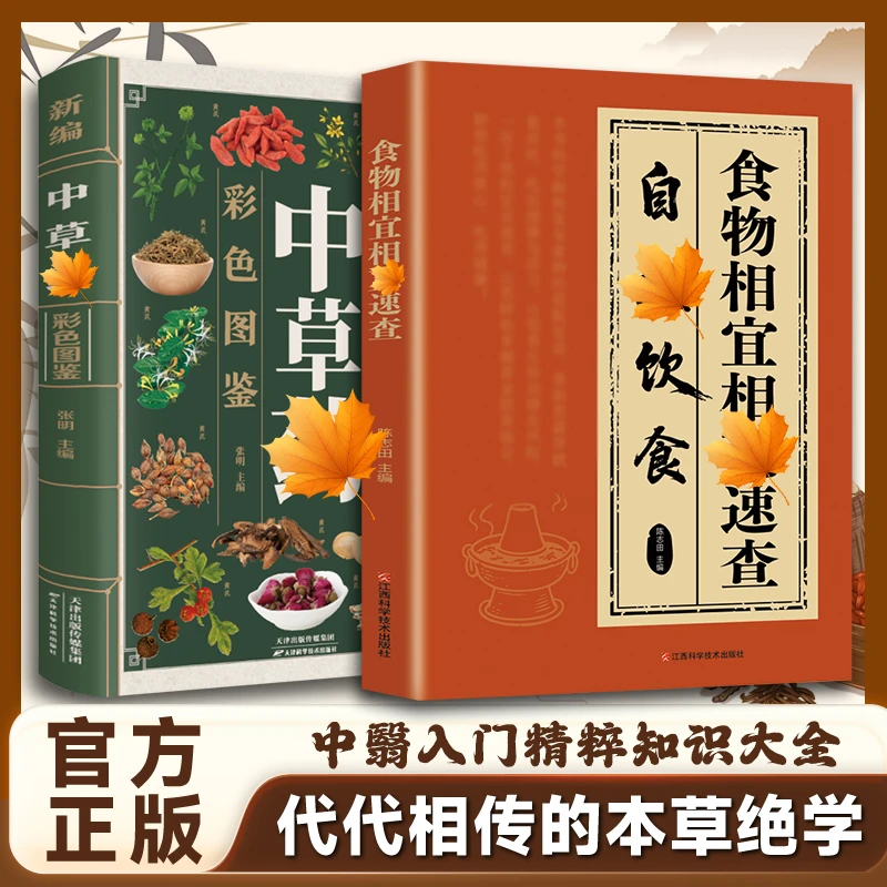 【家庭自查手册】食物相宜相克速查自救饮食 中草要彩色图鉴新编