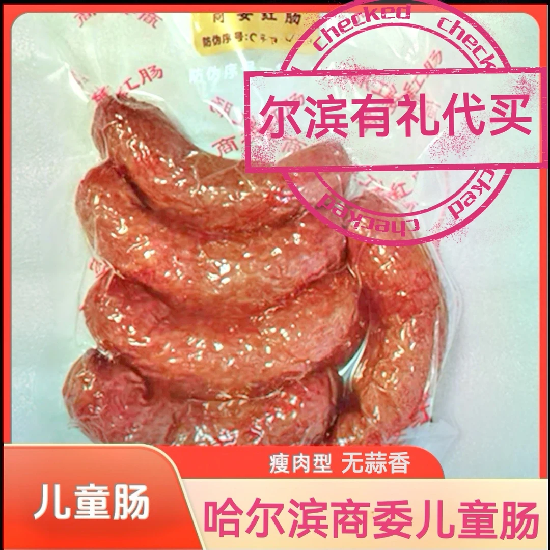 包邮 儿童肠 {每天中午商委门口直播}（500克）今日福利
