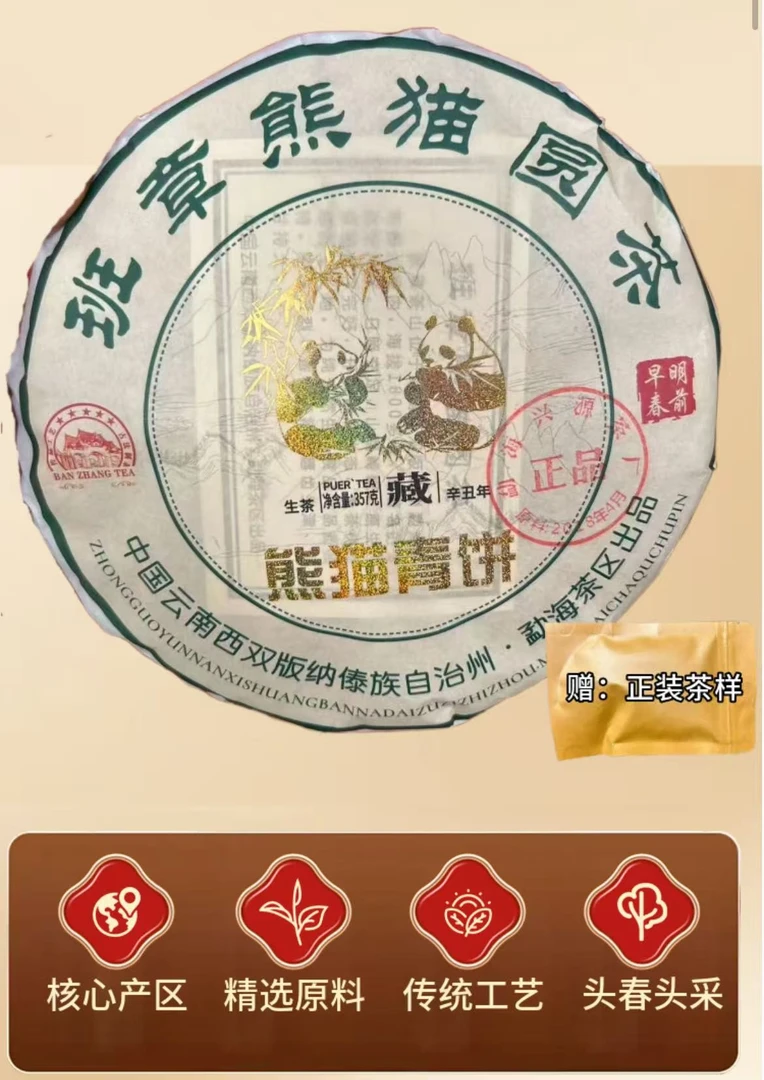 xy76 熊猫青饼  五星藏品 357克茶饼云南普洱茶  生茶2021年