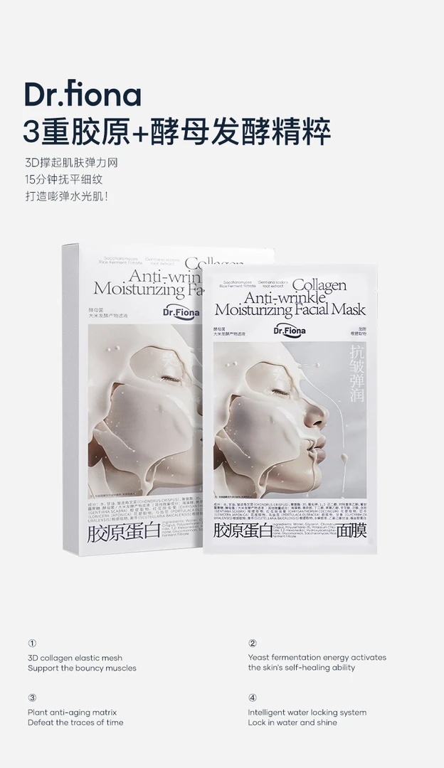 越敷越透明！护肤的尽头是补胶原！Dr.Fiona胶原蛋白抗皱弹润面膜