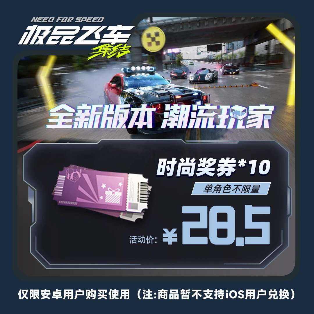 【仅安卓购买】飞车：集结 时尚奖券*10 手游游戏道具礼包