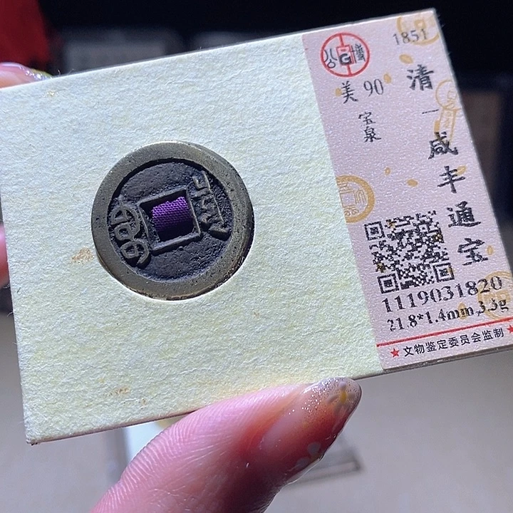铜L公博评级90分咸丰通宝