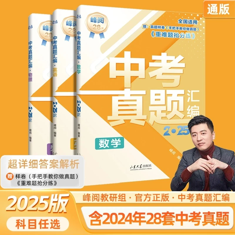 【张雪峰中考真题】2025版峰阅28套 新老中考均适用 详细答案解析