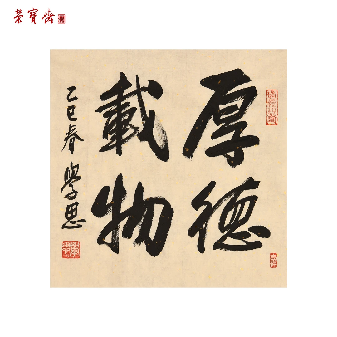 早26（g99205）《厚德载物》书画 纸本 34×34.5cm
