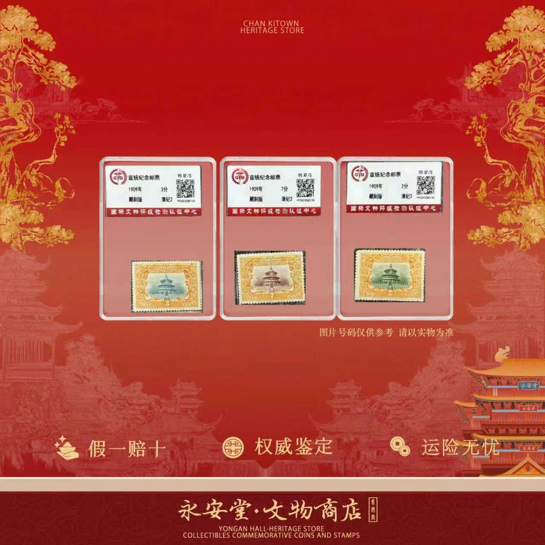 【宣统纪念邮票套装】3枚-国标评级