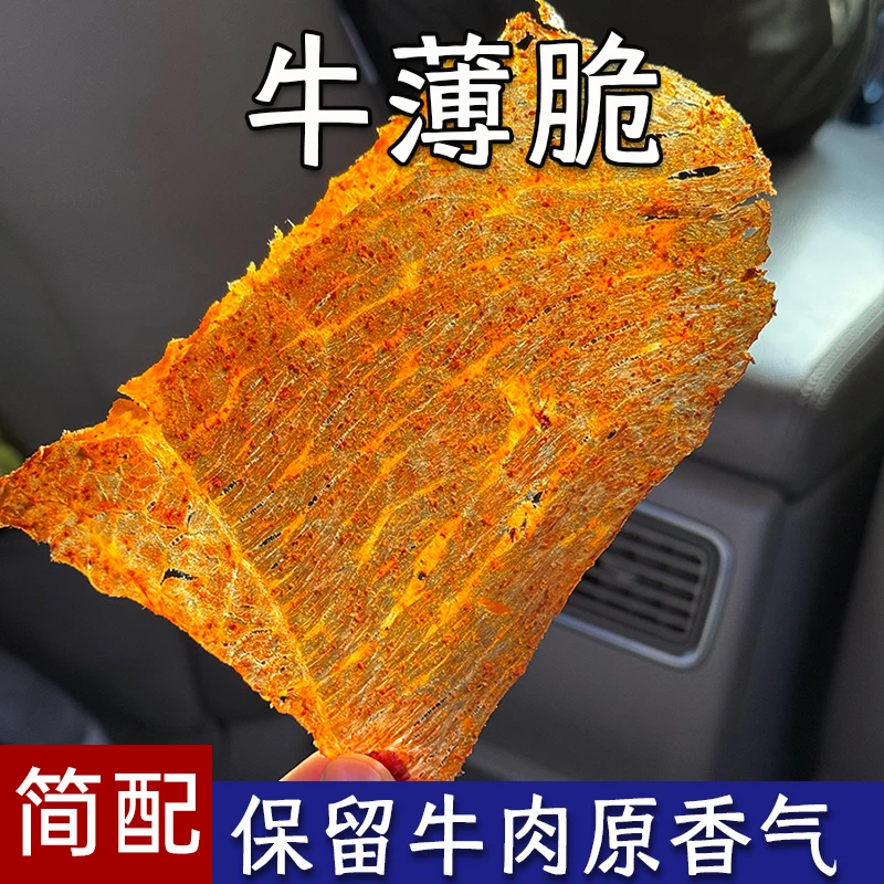 风干牛肉脆片牛肉薄脆原切牛肉干内蒙古特产牛脆片健身健康零食