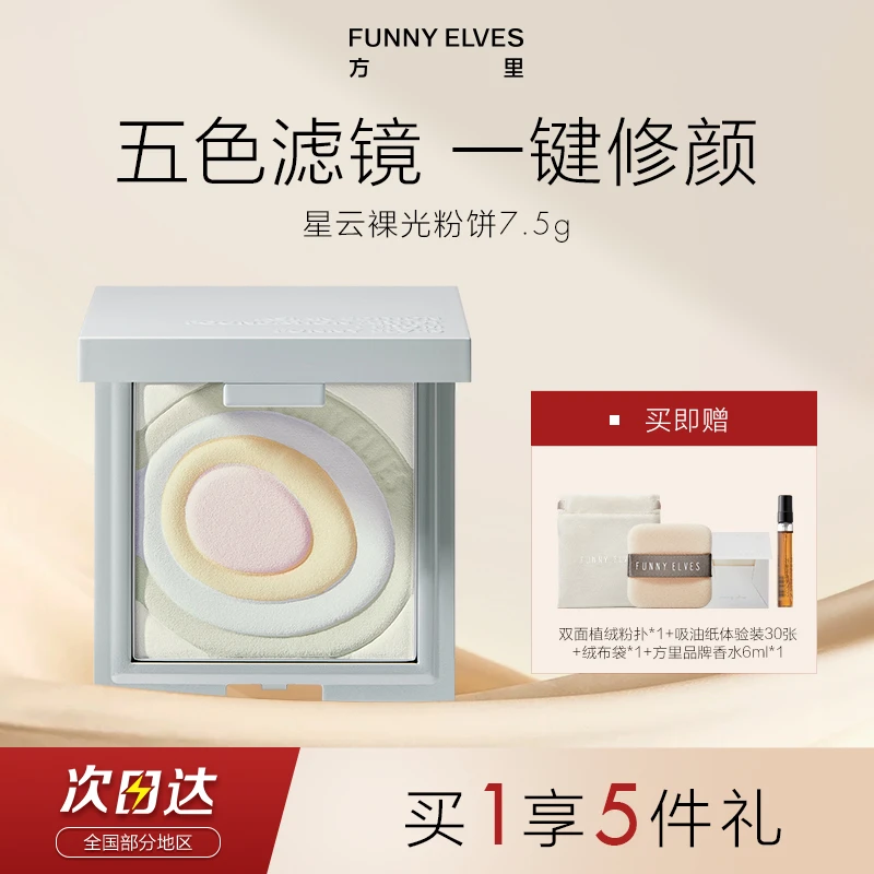 Funnyelves方里粉饼五色蜜粉饼精华提亮肤色定妆补妆遮瑕-TZ