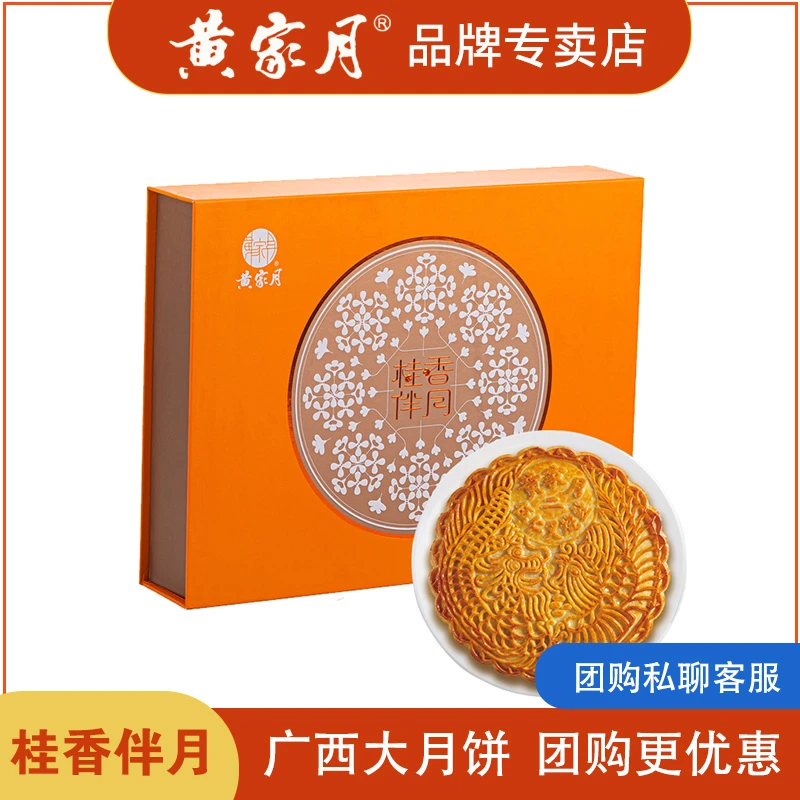 黄家月【桂香伴月】五仁叉烧2斤广式月饼中秋礼盒广西特产