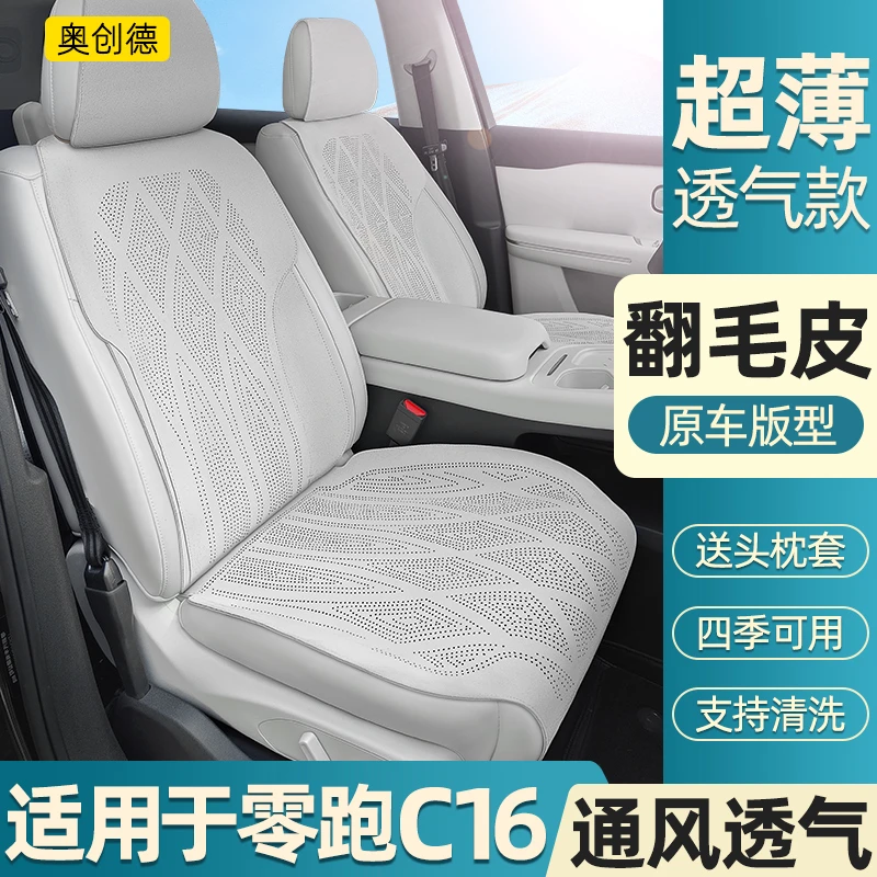奥创德汽车坐垫专用于24款零跑C16翻毛皮汽车坐垫透气改装座垫套