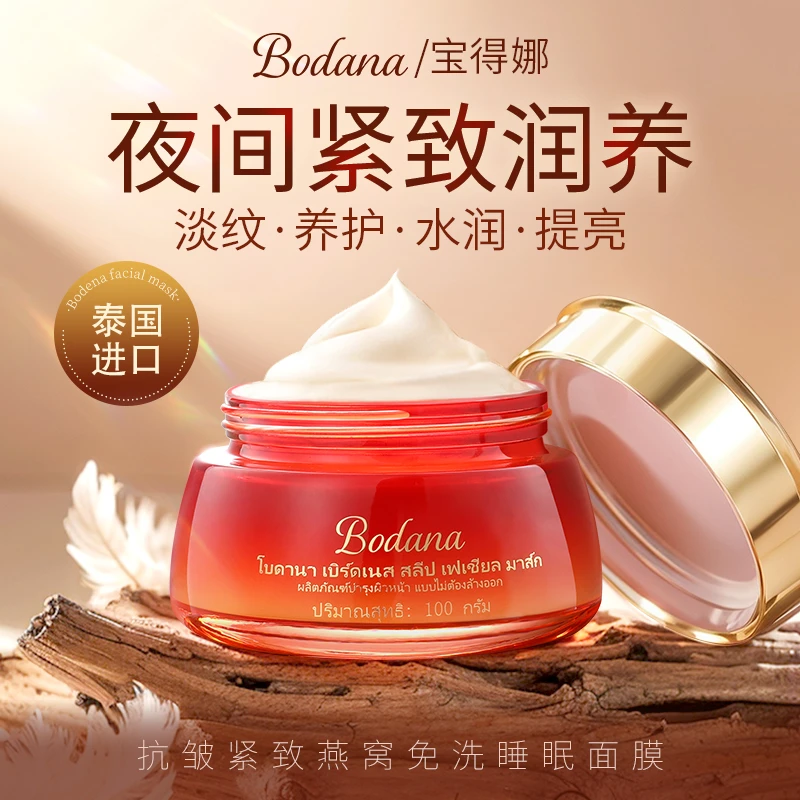 Bodana/宝得娜泰国进口燕窝抗皱睡眠面膜免洗补水保湿提亮淡细纹H