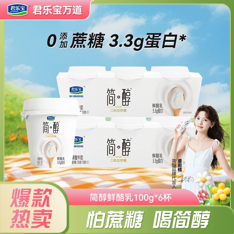 【厂家直销】君乐宝简醇0添加蔗糖酸奶100g*12/18杯鲜酪乳