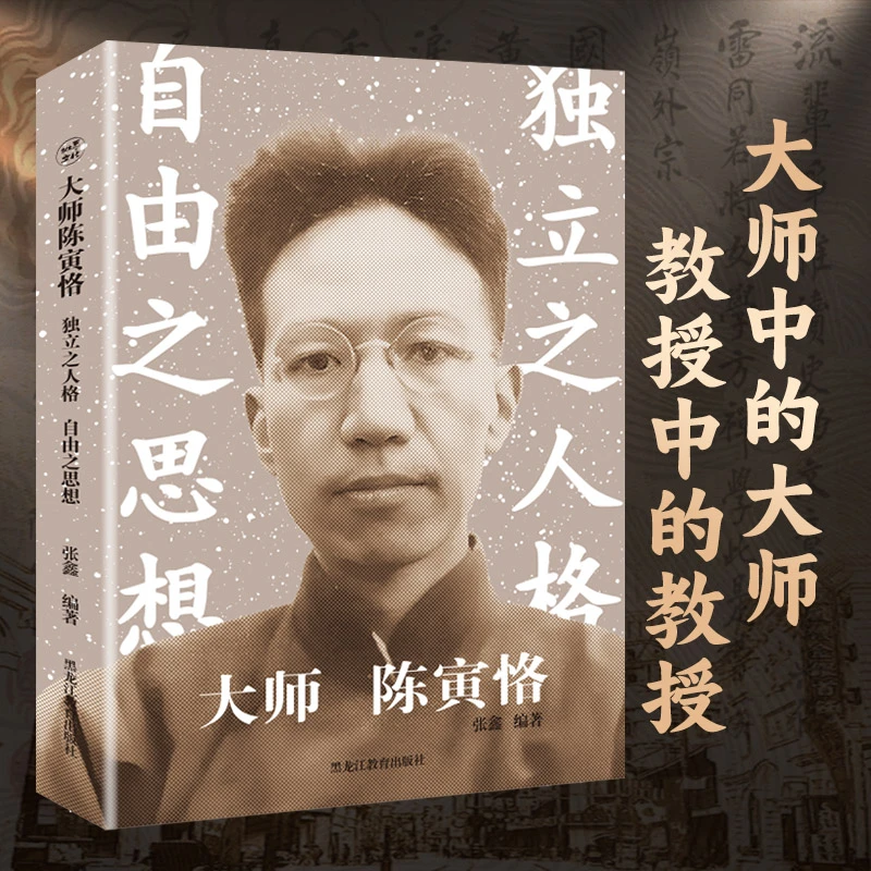 大师陈寅恪：独立之人格自由之思想 张鑫风雷难动的友情【三味文化】