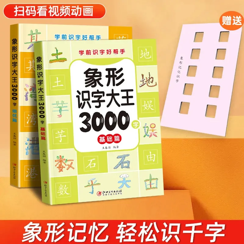 【官方正版】象形3000字 幼儿识字启蒙宝宝学前早教趣味认字训练书