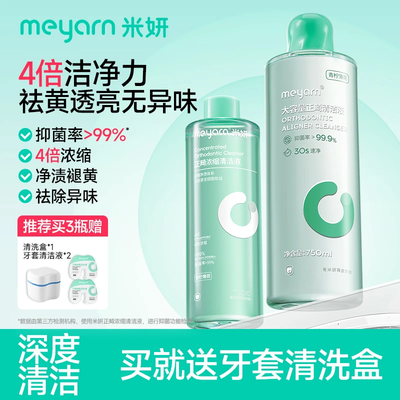 【正畸清洁液】米妍正畸牙套假牙保持器加大容量清洁液抑菌留香去渍