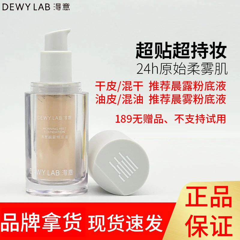 【清仓】淂意晨雾/晨露干皮粉底液超贴瓶油皮粉底霜遮瑕持久不脱妆