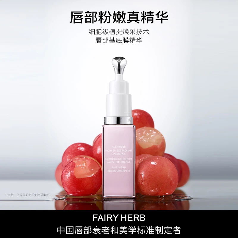 【官旗】FAIRYHERB荀草密语粉钥匙抗老唇部精华保湿粉嫩淡唇纹滋润
