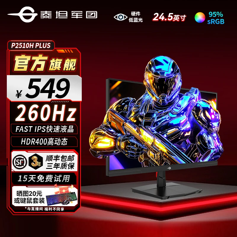 泰坦军团P2510H PLUS 24.5英寸260Hz高刷电竞屏原生240hz显示器