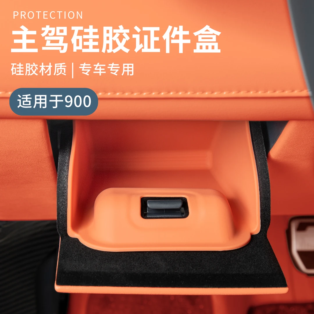 六只羊适用于领克900配件用品汽车内饰储物盒车载主驾硅胶证件盒