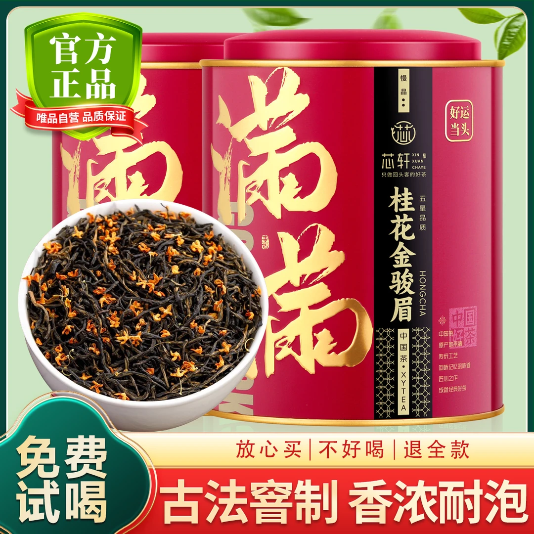 金骏眉桂花红茶新春茶叶武夷红茶桂花红茶浓香型耐泡罐装