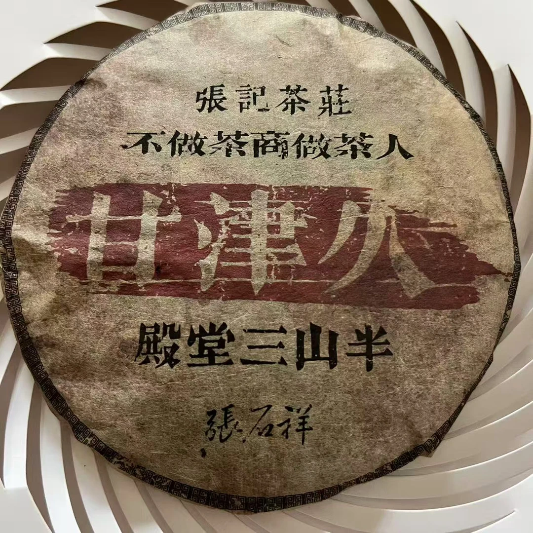 茶园世家豫康《甘》殿堂三山半古树普洱生茶357g/饼 生普（9月14日）