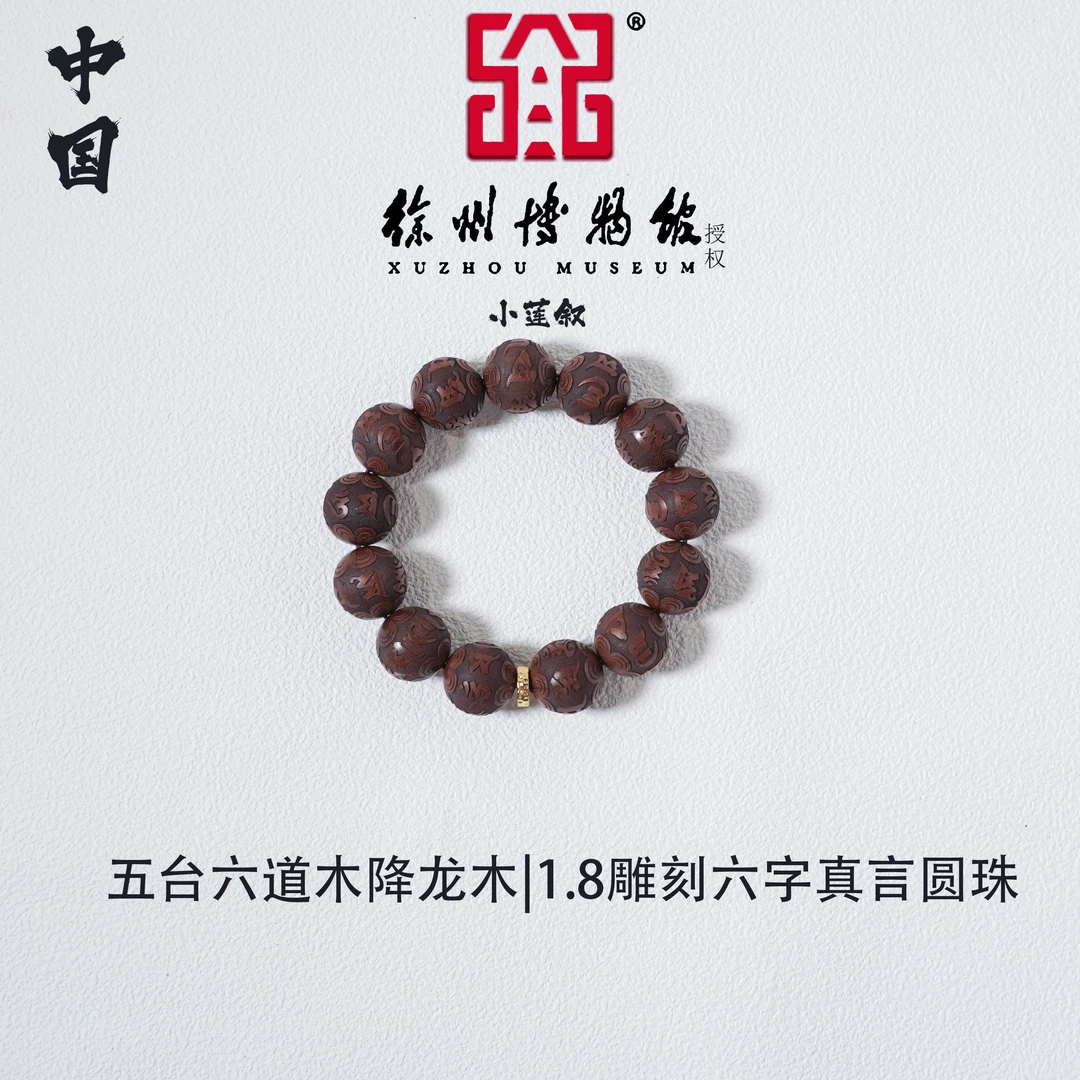 【中国徐州博物馆联名款】五台六道木降龙木1.8雕刻六字真言手串