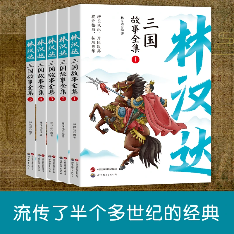 《林汉达三国故事全集》（全5册）7-15岁课外阅读历史故事小学生