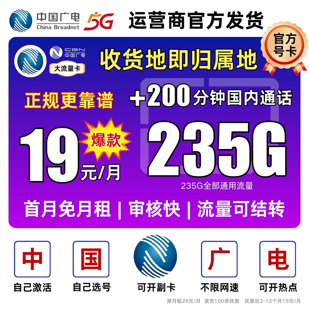 中国广电流量卡19元235g官方办理广电卡19元235g流量卡自选号码