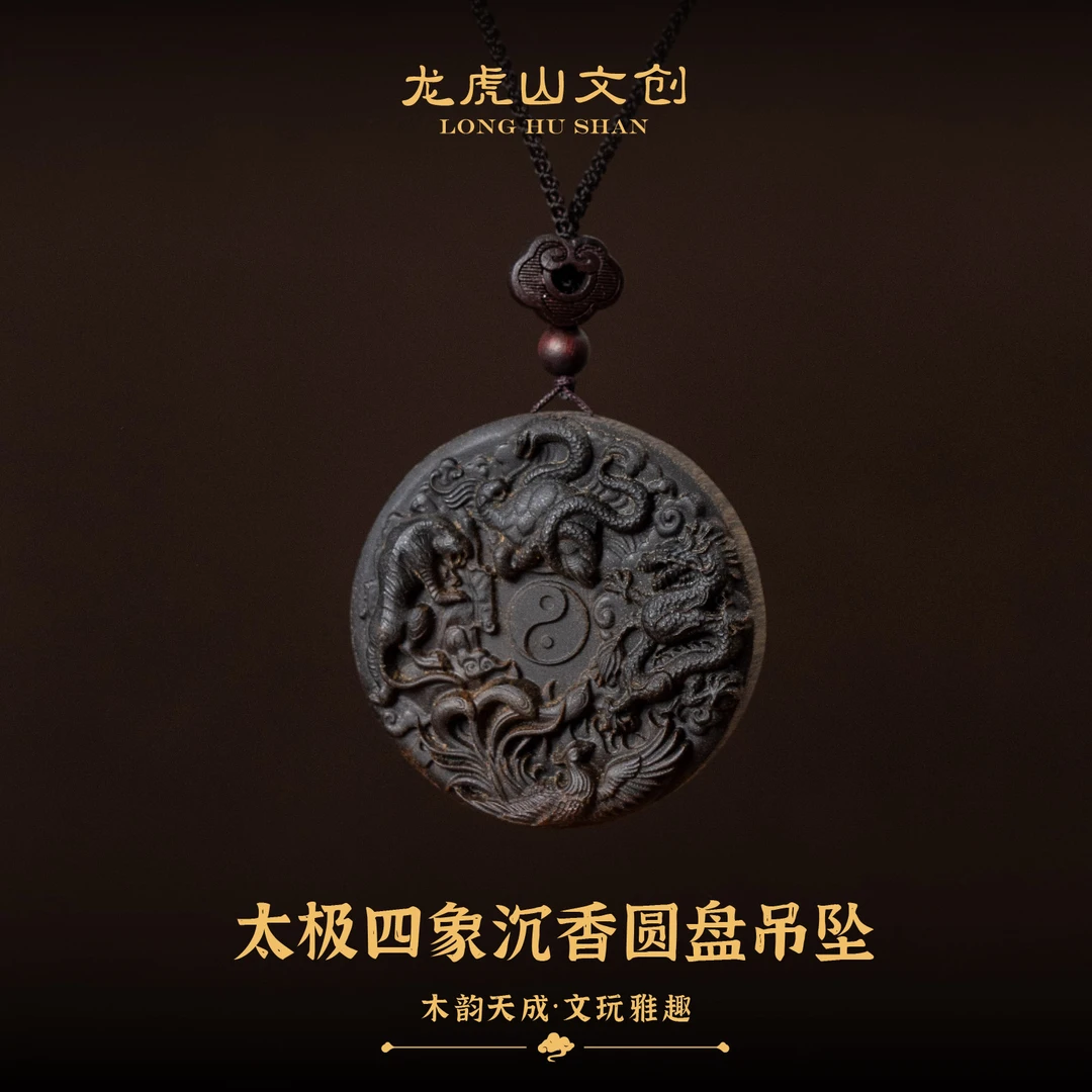 龙虎山太极四象沉香圆盘吊坠
