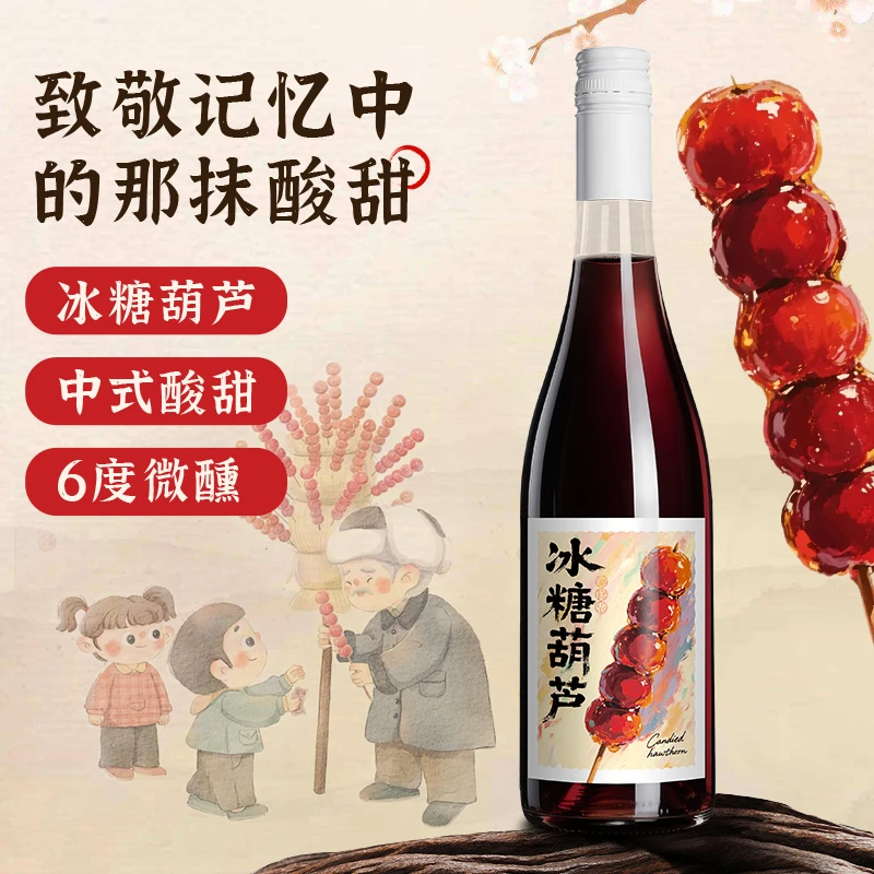 「冰糖葫芦」儿时的滋味山楂酒酸甜低度水果酒微醺非啤酒高颜值甜酒
