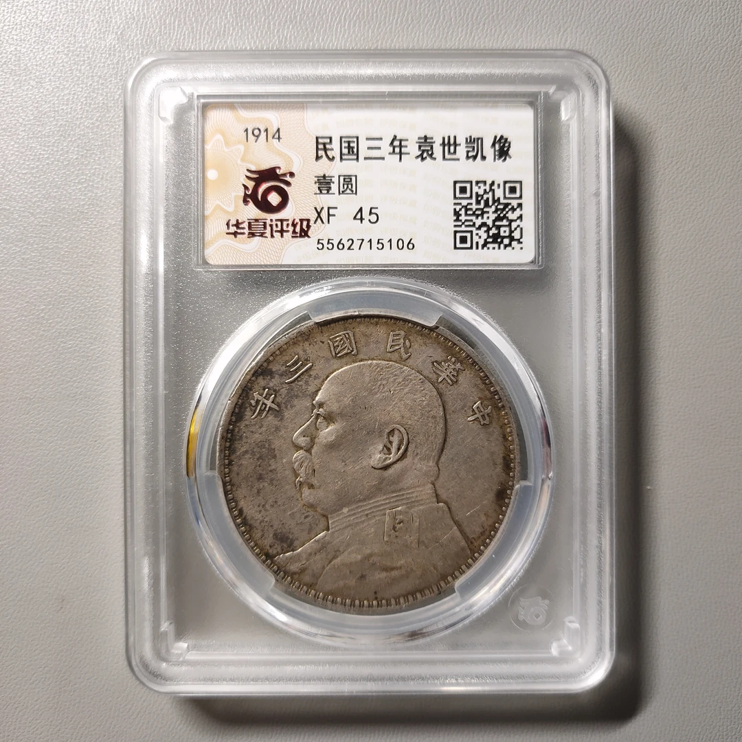 90624-17 民国三年袁像壹圆