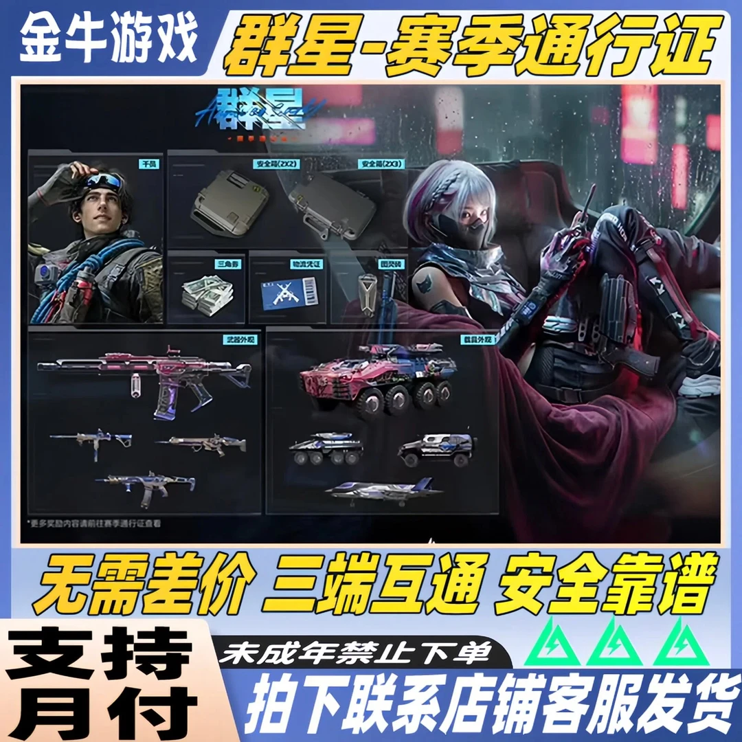 三角洲行动重塑捆绑包单刀皮群星SS11新赛季通行证未成年禁止下单