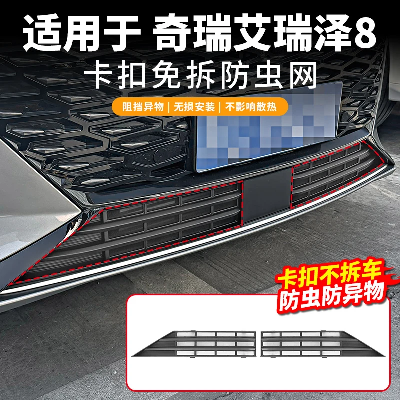 适用于22-24款奇瑞艾瑞泽8防虫网中网水箱防护防尘前杠改装饰配件