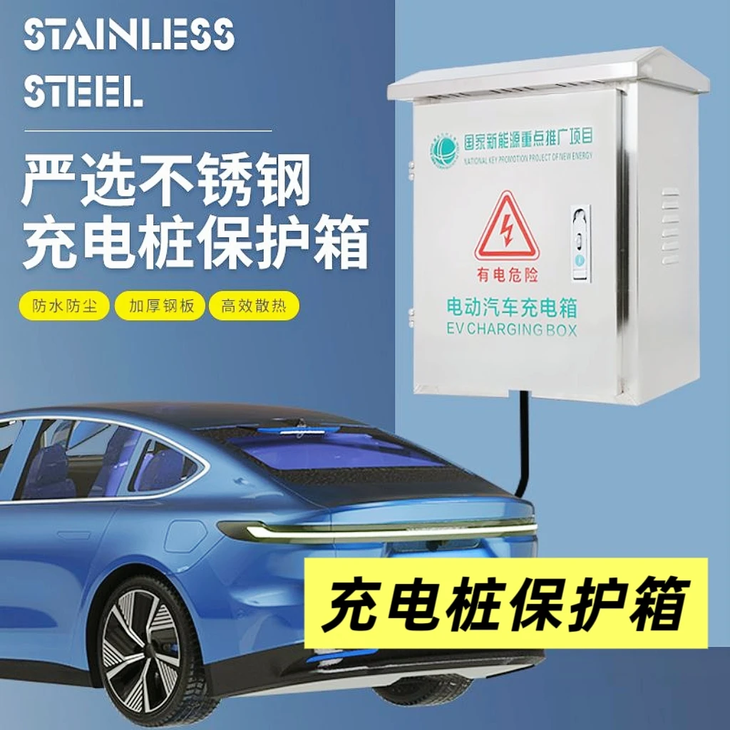 不锈钢新能源电动车充电桩保护箱通用防雨室外配电箱充电桩保护箱