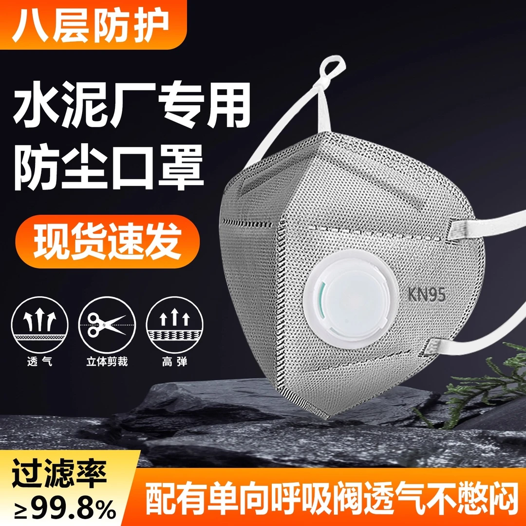 水泥厂专用防尘口罩立体kn95防工业粉尘带呼吸阀活性炭煤矿防尘肺