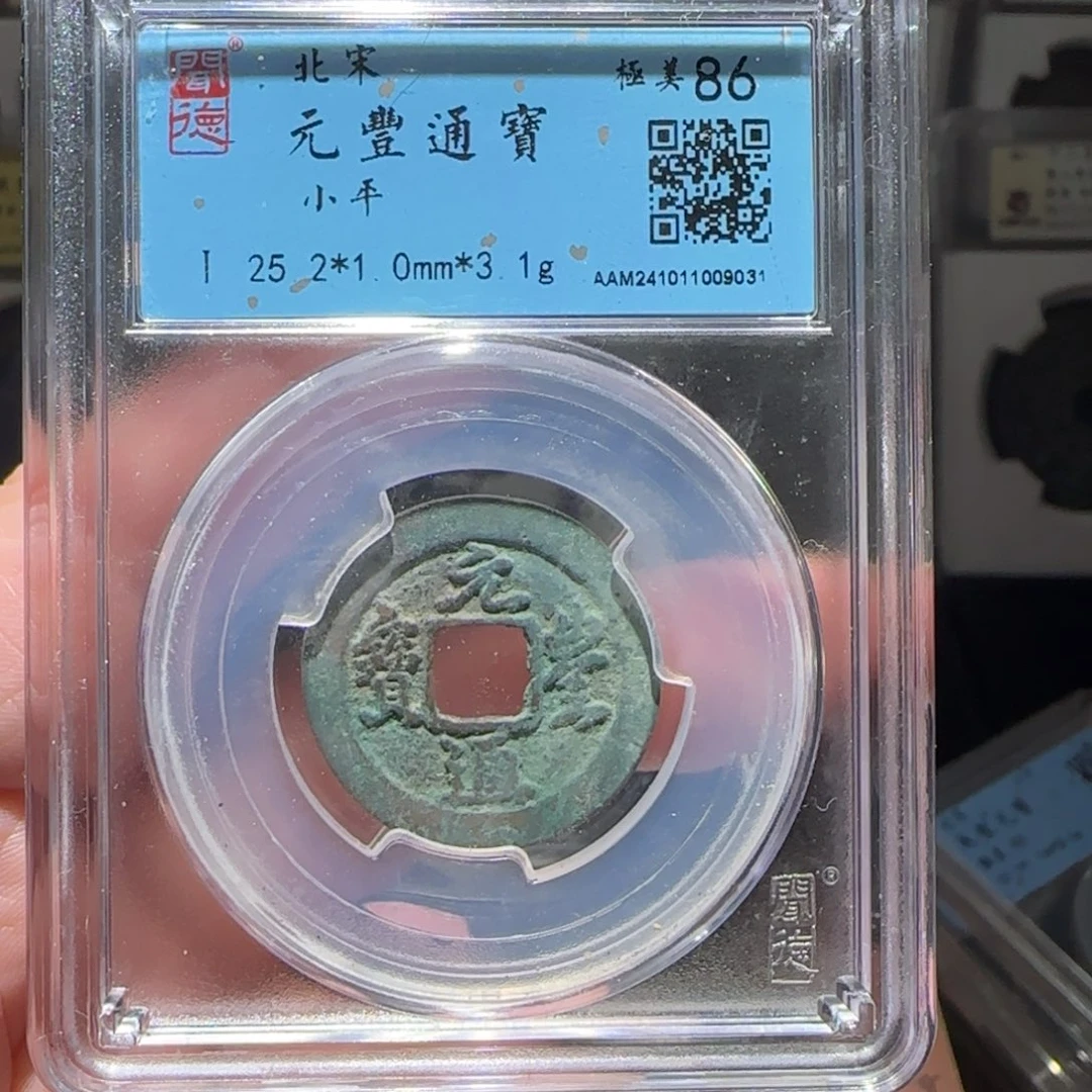 铜GY闻德评级元丰86分9031