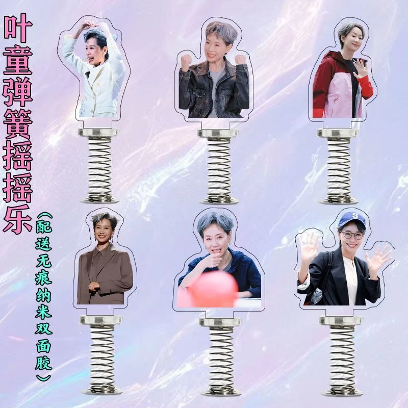 叶童周边亚克力双面弹簧摇摇乐桌面摆件可爱小礼品送好友