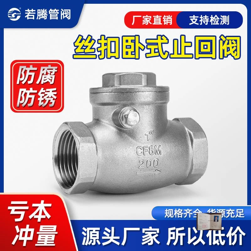 304不锈钢丝扣止回阀H14W-16P内螺纹卧式摇摆式单向阀DN15-202532