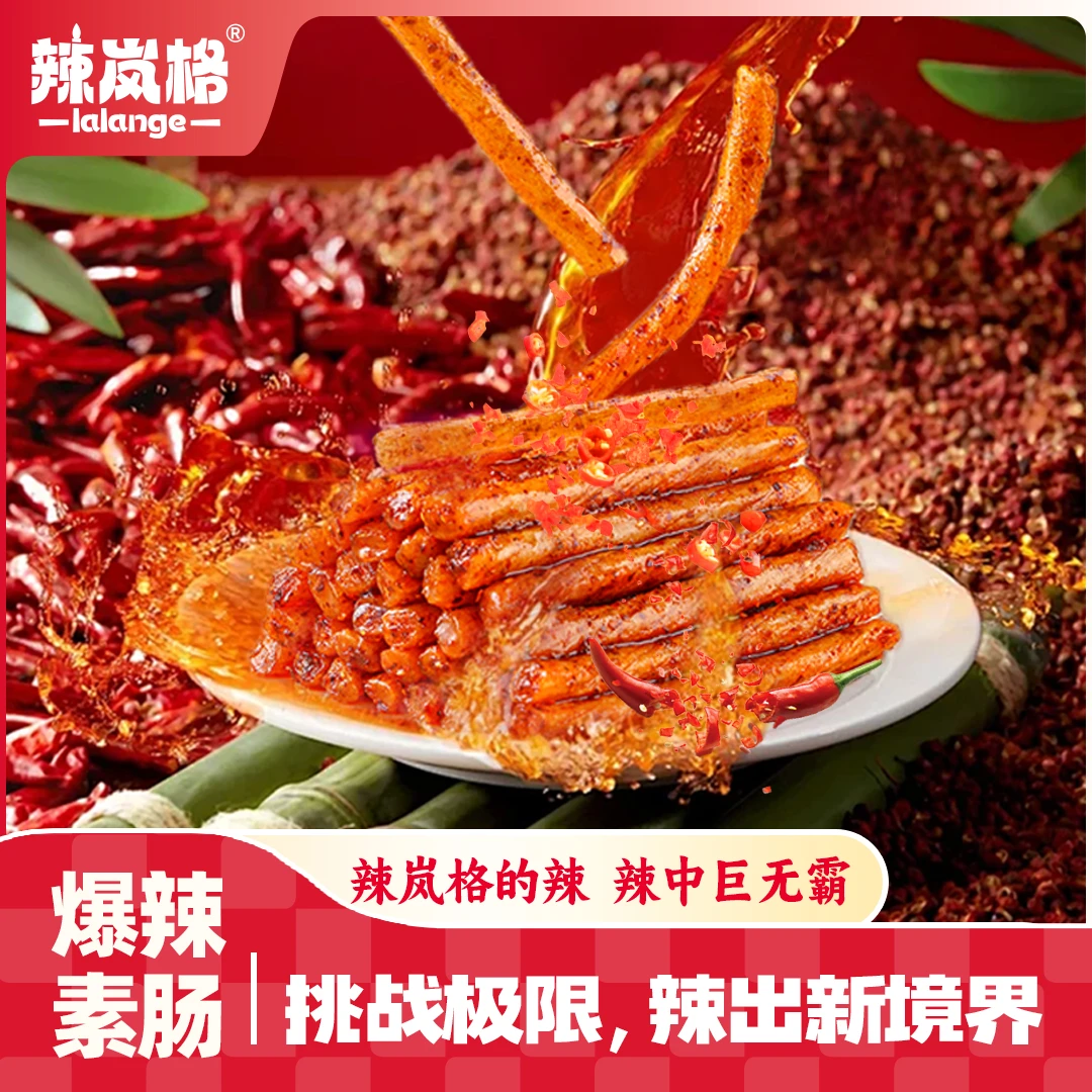 辣岚格爆辣素肠湖南特产网红爆款休闲追剧美味小吃解馋小零食