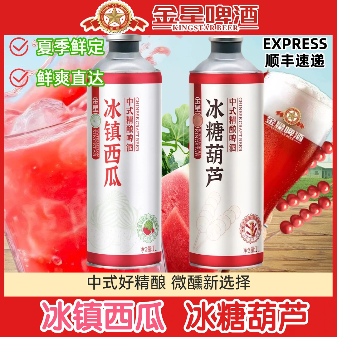【夏日必喝】金星冰镇西瓜/冰糖葫芦中式精酿啤酒1L*2罐混装整箱装